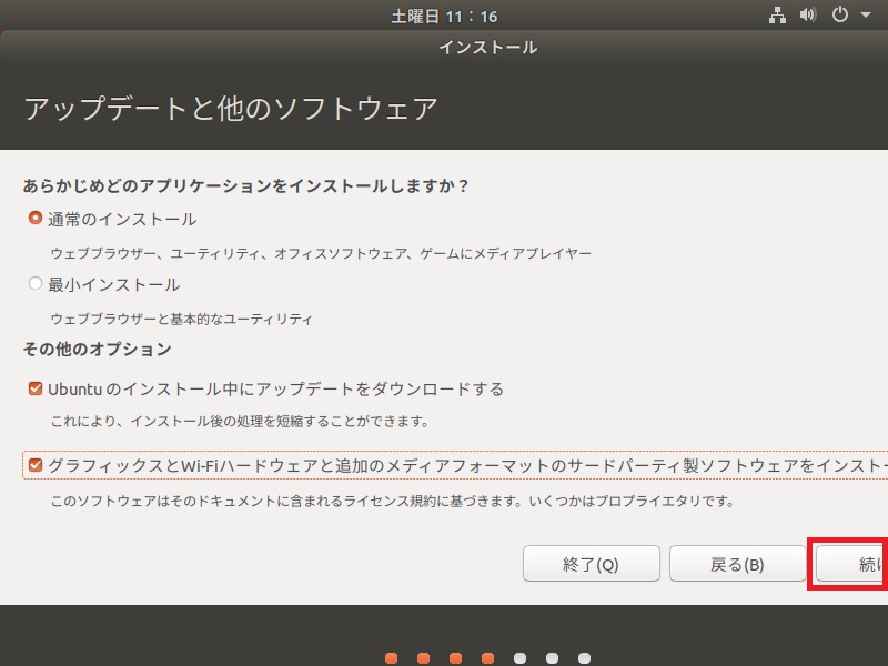 Ubuntu18.04インストール-アップデートと他のソフトウェア