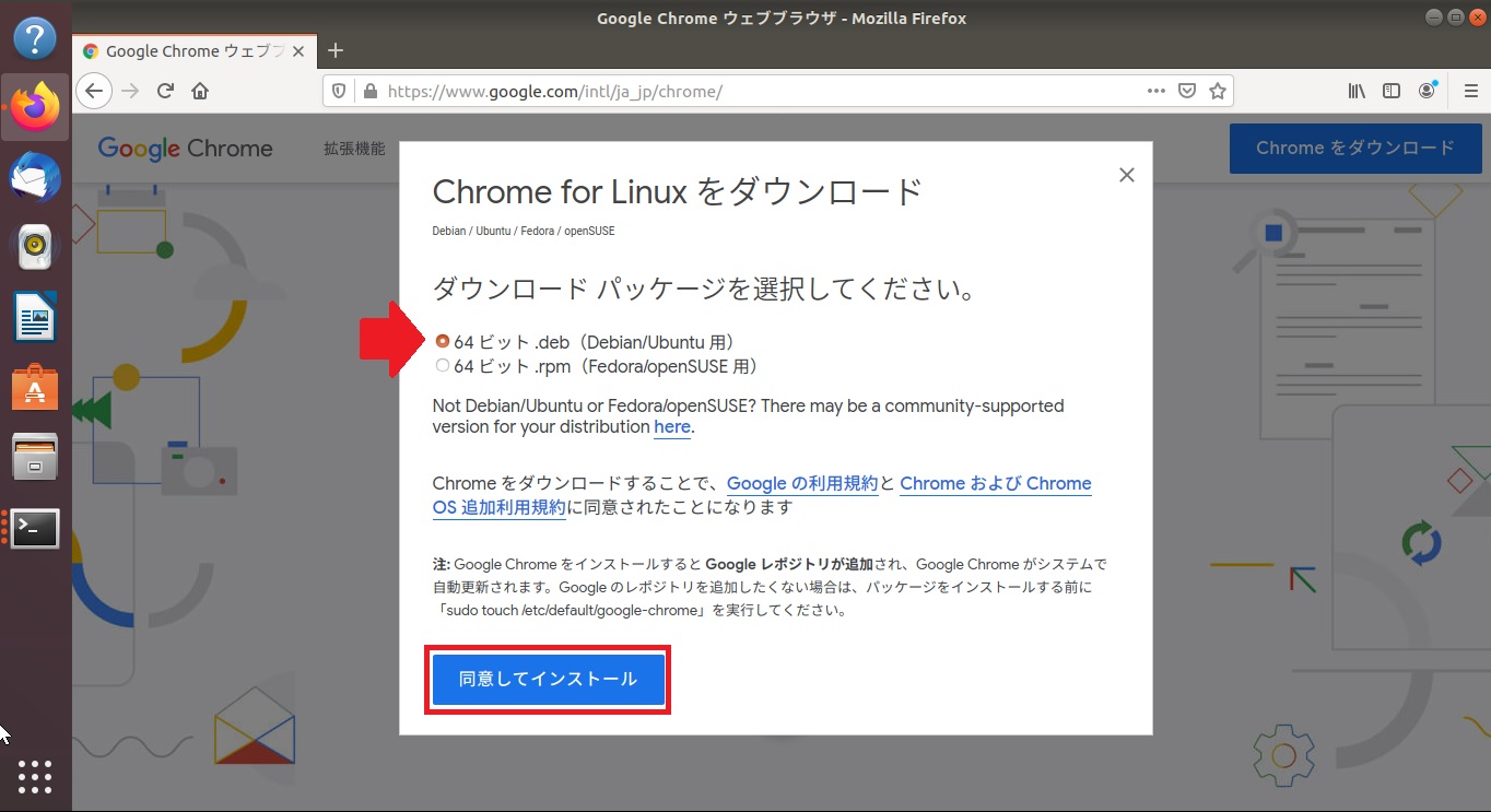 Chrome for Linuxをダウンロード